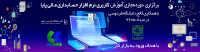 برگزاری دوره مجازی آموزش کاربری نرم افزار حسابداری مالی پایا