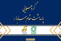 گردهمایی پاسداشت مقام حسابدار (پارت اول, دوم) 