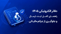 دفاتر الکترونیکی ۱۴۰۵؛ راهنمای کامـل ثبـت، ارســال و جـلوگیـری از جـرائـم مـالیـاتی