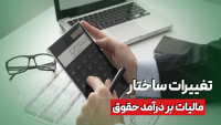 تغییرات ساختار مالیات بردرآمد