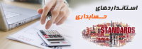  استانداردهای حسابرسی
