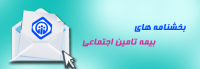 بخشنامه های بیمه تامین اجتماعی