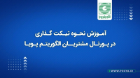 🖥️ آموزش نحوه تیکت گذاری در پورتال مشتریان الگوریتم پویا
