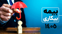 راهنمای کاربردی بیمه بیکاری ۱۴۰۵؛ شرایط، مبالغ و نکات کلیدی