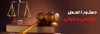 دستورالعمل دادرسی مالیاتی 