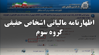 نحوه پر کردن اظهارنامه مالیات بر درآمد مشاغل گروه سوم