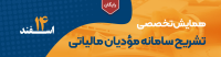 برگزاری همايش تشريح سامانه مؤديان مالياتی